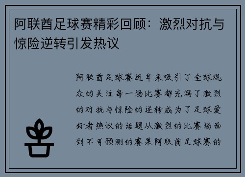 阿联酋足球赛精彩回顾：激烈对抗与惊险逆转引发热议