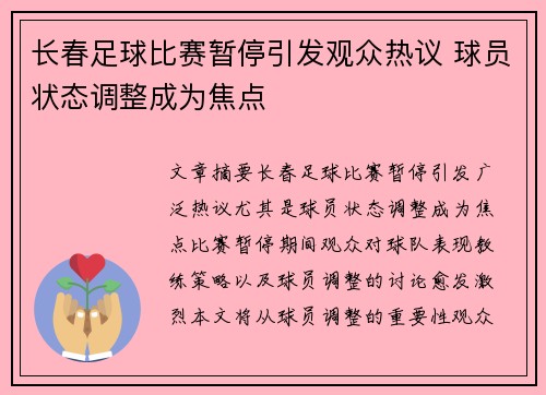 长春足球比赛暂停引发观众热议 球员状态调整成为焦点