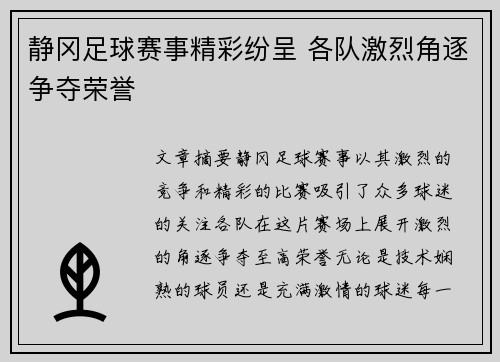 静冈足球赛事精彩纷呈 各队激烈角逐争夺荣誉