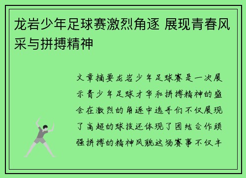 龙岩少年足球赛激烈角逐 展现青春风采与拼搏精神