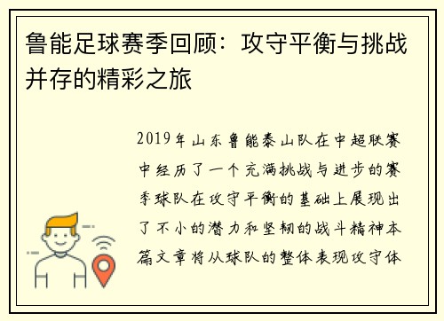 鲁能足球赛季回顾：攻守平衡与挑战并存的精彩之旅