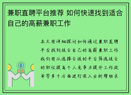 兼职直聘平台推荐 如何快速找到适合自己的高薪兼职工作