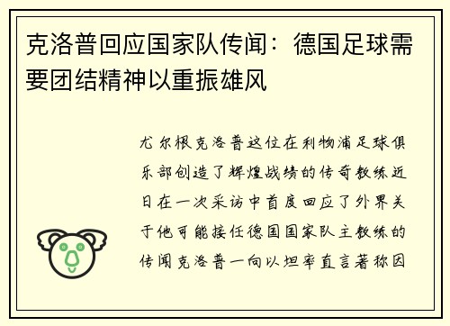 克洛普回应国家队传闻：德国足球需要团结精神以重振雄风