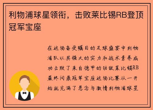利物浦球星领衔，击败莱比锡RB登顶冠军宝座