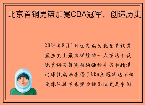 北京首钢男篮加冕CBA冠军，创造历史