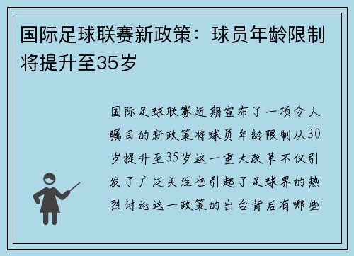 国际足球联赛新政策：球员年龄限制将提升至35岁