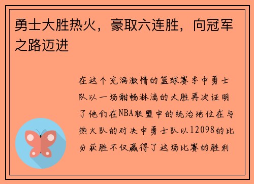 勇士大胜热火，豪取六连胜，向冠军之路迈进