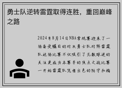 勇士队逆转雷霆取得连胜，重回巅峰之路
