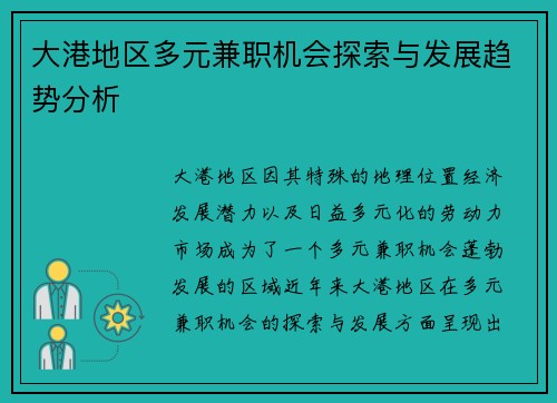 大港地区多元兼职机会探索与发展趋势分析