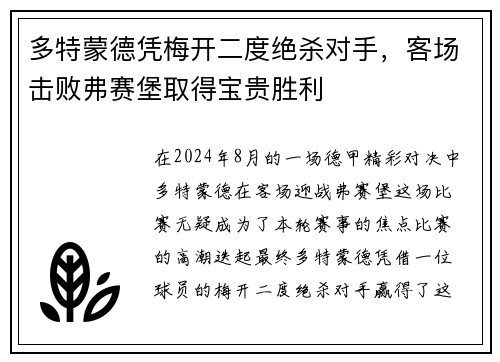 多特蒙德凭梅开二度绝杀对手，客场击败弗赛堡取得宝贵胜利