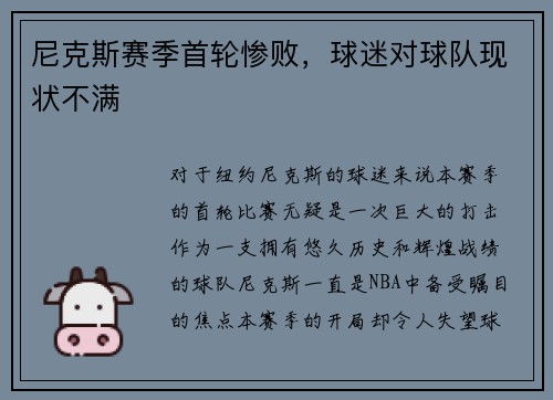 尼克斯赛季首轮惨败，球迷对球队现状不满