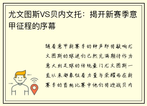 尤文图斯VS贝内文托：揭开新赛季意甲征程的序幕