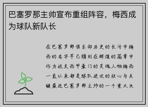 巴塞罗那主帅宣布重组阵容，梅西成为球队新队长