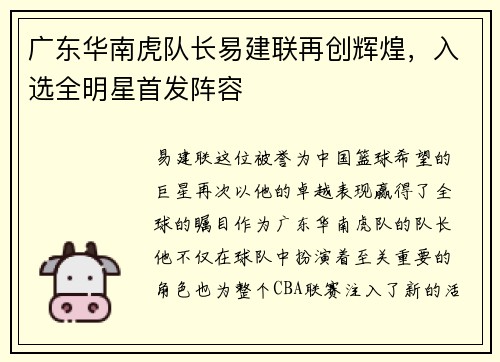 广东华南虎队长易建联再创辉煌，入选全明星首发阵容