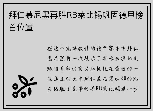 拜仁慕尼黑再胜RB莱比锡巩固德甲榜首位置