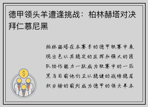 德甲领头羊遭逢挑战：柏林赫塔对决拜仁慕尼黑