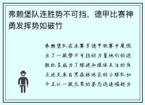 弗赖堡队连胜势不可挡，德甲比赛神勇发挥势如破竹