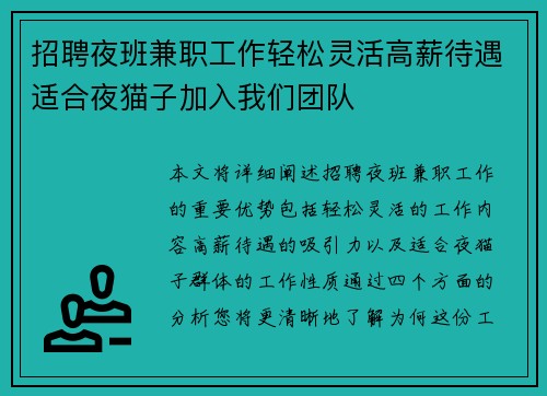 招聘夜班兼职工作轻松灵活高薪待遇适合夜猫子加入我们团队
