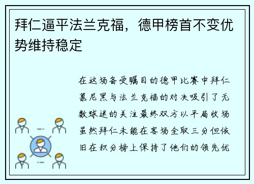 拜仁逼平法兰克福，德甲榜首不变优势维持稳定