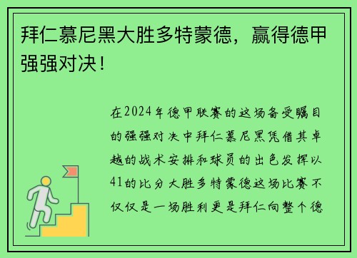 拜仁慕尼黑大胜多特蒙德，赢得德甲强强对决！