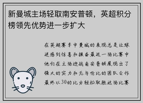 新曼城主场轻取南安普顿，英超积分榜领先优势进一步扩大