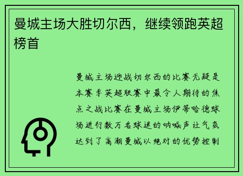曼城主场大胜切尔西，继续领跑英超榜首