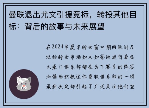 曼联退出尤文引援竞标，转投其他目标：背后的故事与未来展望
