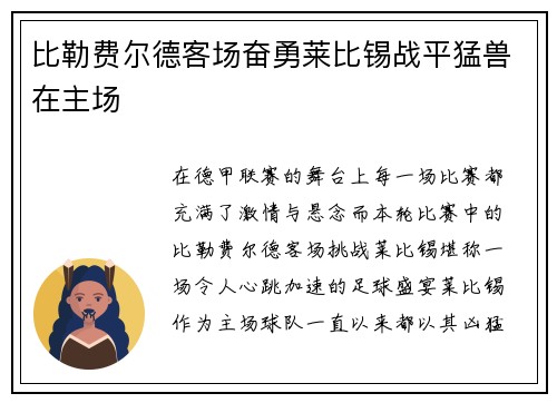 比勒费尔德客场奋勇莱比锡战平猛兽在主场
