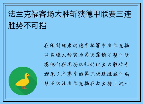法兰克福客场大胜斩获德甲联赛三连胜势不可挡