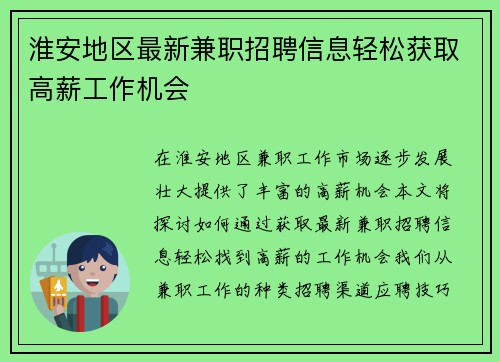 淮安地区最新兼职招聘信息轻松获取高薪工作机会