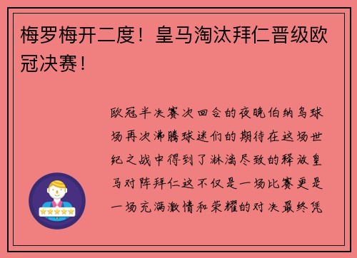 梅罗梅开二度！皇马淘汰拜仁晋级欧冠决赛！