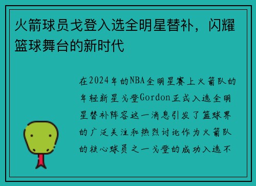 火箭球员戈登入选全明星替补，闪耀篮球舞台的新时代