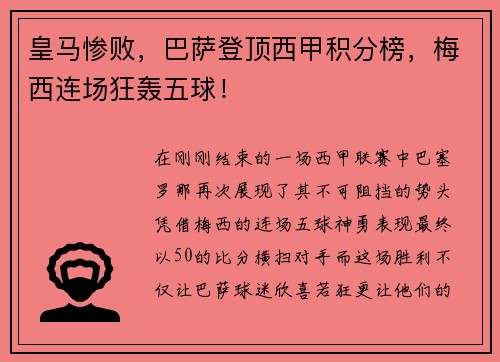 皇马惨败，巴萨登顶西甲积分榜，梅西连场狂轰五球！