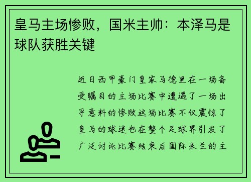 皇马主场惨败，国米主帅：本泽马是球队获胜关键