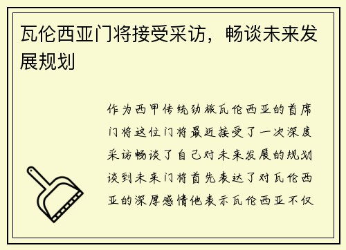 瓦伦西亚门将接受采访，畅谈未来发展规划