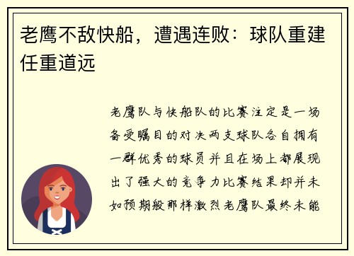 老鹰不敌快船，遭遇连败：球队重建任重道远
