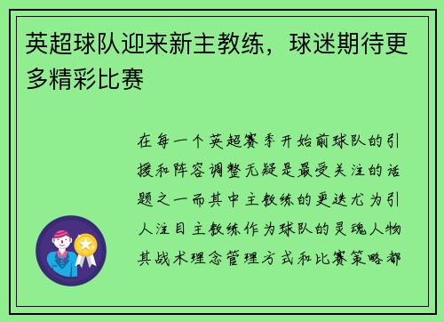 英超球队迎来新主教练，球迷期待更多精彩比赛