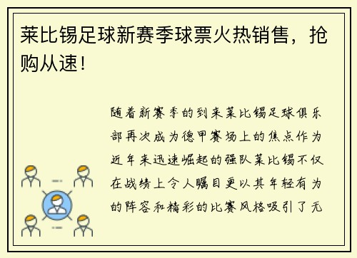 莱比锡足球新赛季球票火热销售，抢购从速！