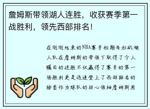 詹姆斯带领湖人连胜，收获赛季第一战胜利，领先西部排名！