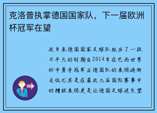 克洛普执掌德国国家队，下一届欧洲杯冠军在望