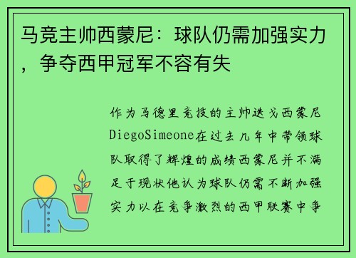 马竞主帅西蒙尼：球队仍需加强实力，争夺西甲冠军不容有失
