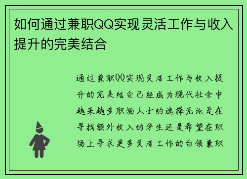 如何通过兼职QQ实现灵活工作与收入提升的完美结合