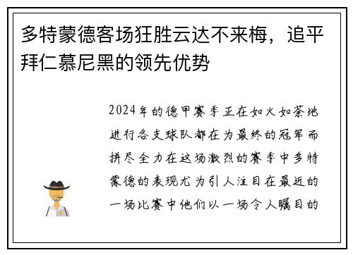 多特蒙德客场狂胜云达不来梅，追平拜仁慕尼黑的领先优势