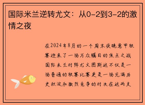 国际米兰逆转尤文：从0-2到3-2的激情之夜