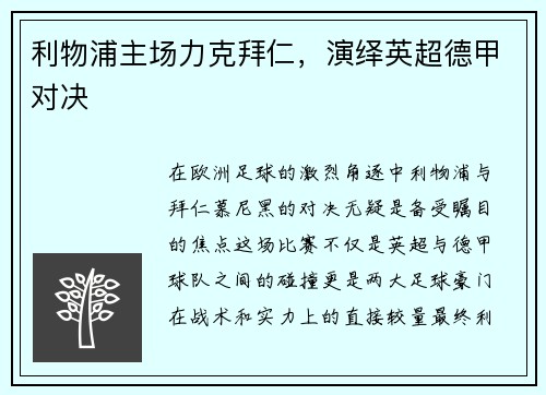 利物浦主场力克拜仁，演绎英超德甲对决
