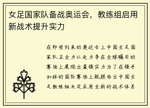 女足国家队备战奥运会，教练组启用新战术提升实力
