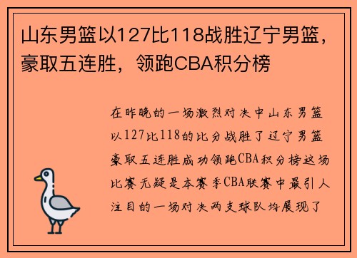 山东男篮以127比118战胜辽宁男篮，豪取五连胜，领跑CBA积分榜