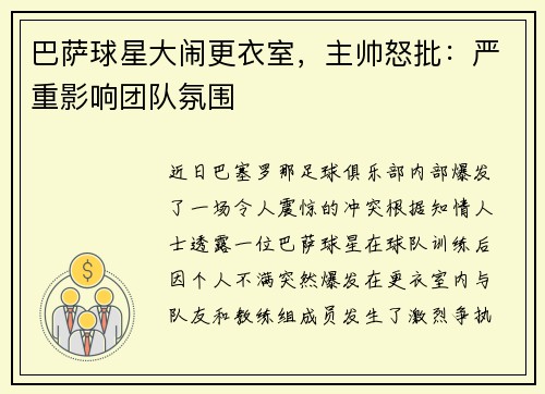 巴萨球星大闹更衣室，主帅怒批：严重影响团队氛围