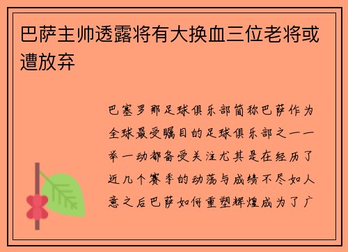 巴萨主帅透露将有大换血三位老将或遭放弃