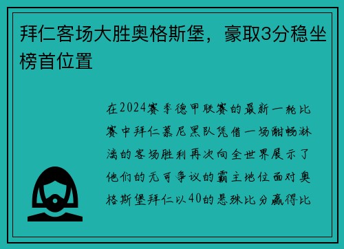 拜仁客场大胜奥格斯堡，豪取3分稳坐榜首位置